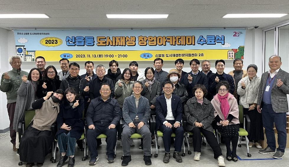 포천시, 2023 신읍동 도시재생 창업아카데미 수료식 개최