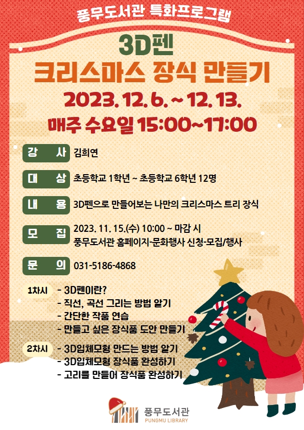 김포시 풍무도서관 특화프로그램 ‘3D펜, 크리스마스 장식 만들기’ 운영