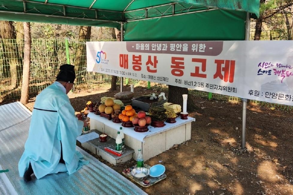안양시 비산동, 매봉산 동고제 개최…“마을 평안 기원”
