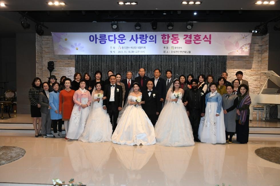 동두천시 여성단체협의회, ‘아름다운 사랑의 합동 결혼식’ 개최