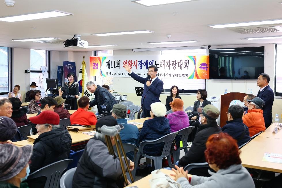 제11회 의왕시 장애인 노래자랑대회 개최