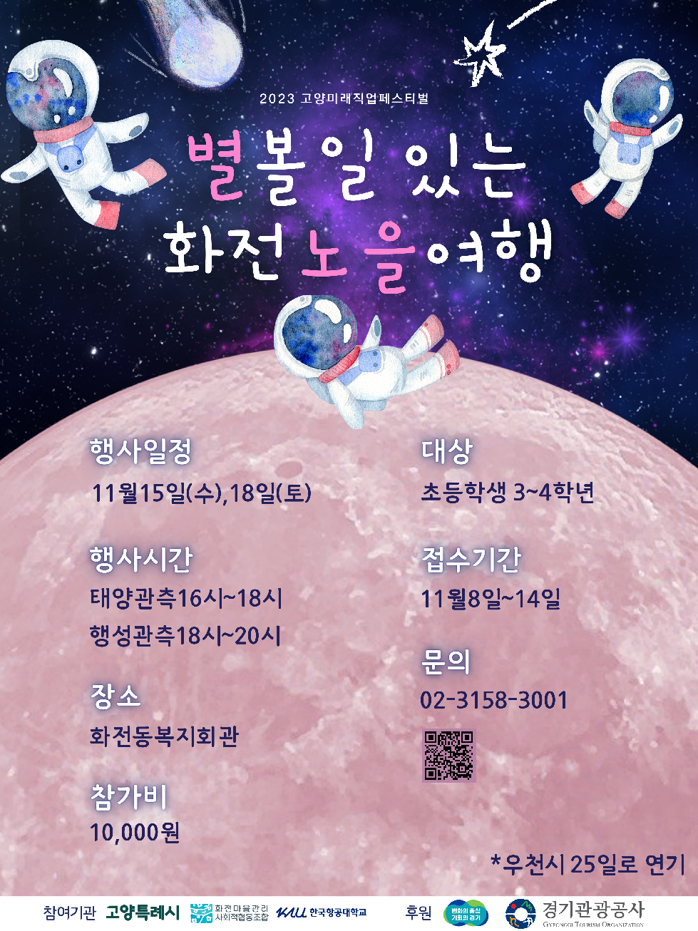 경기도, 고양에서 천체관측 프로그램 ‘별 볼 일 있는 화전 노을여행’ 개최