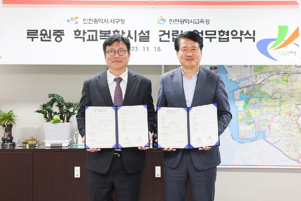 인천시교육청,  인천 서구와 학교복합시설 건립 업무협약