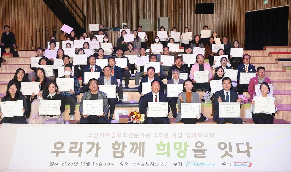 오산시아동보호전문기관, 1주년 기념 성과보고회 개최