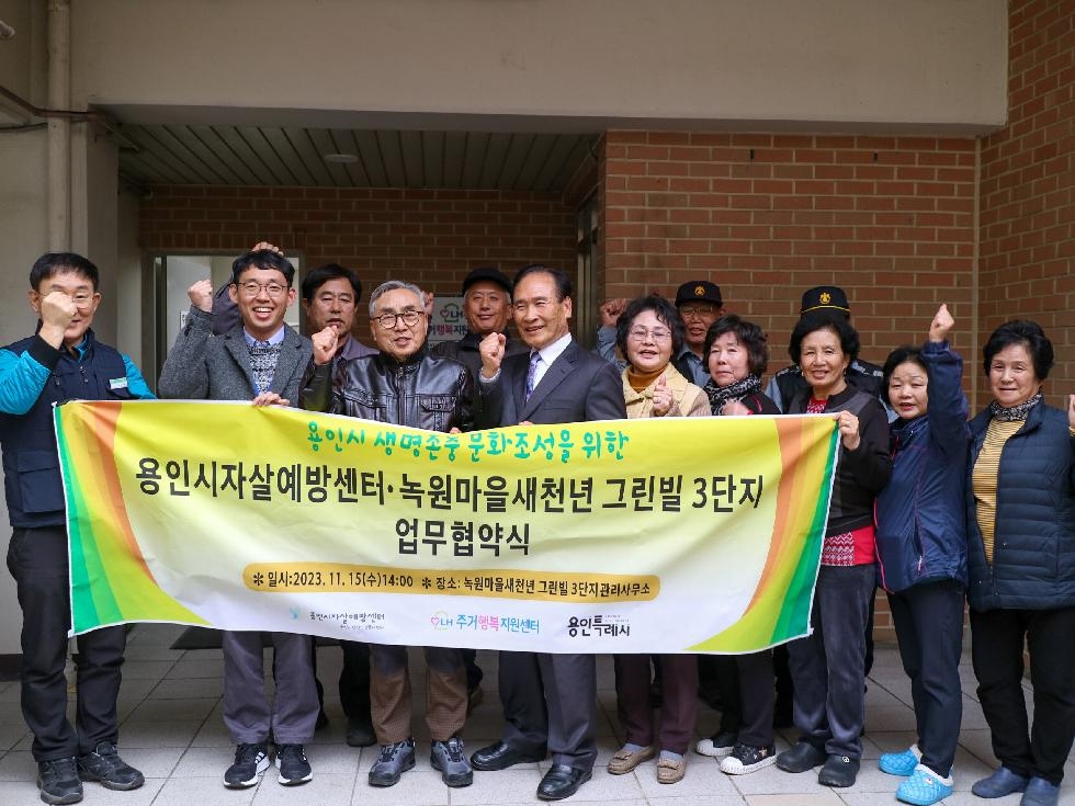 용인시, LH주거행복지원센터와 생명존중 문화조성 협약