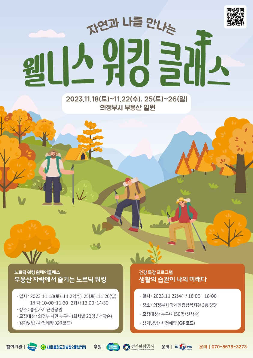 경기도, 의정부에서 건강 걷기 ‘웰니스 워킹 클래스’ 개최