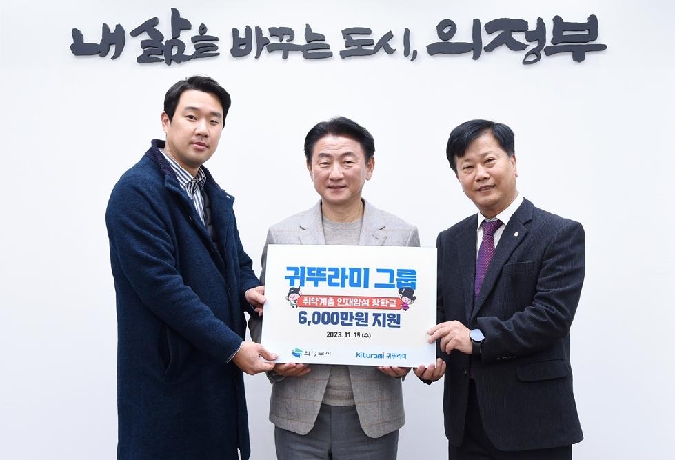 의정부시 귀뚜라미 그룹, 취약계층 인재양성 장학금 6천만 원 전달