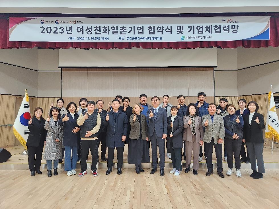 김포시 2023년 여성친화 일촌기업 협약식 및 기업체 협력망 개최