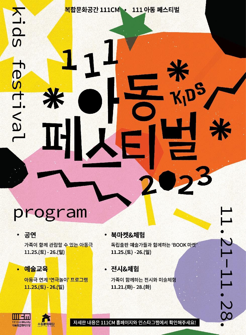 수원문화재단, 가족을 위한 ‘111아동페스티벌’ 개최