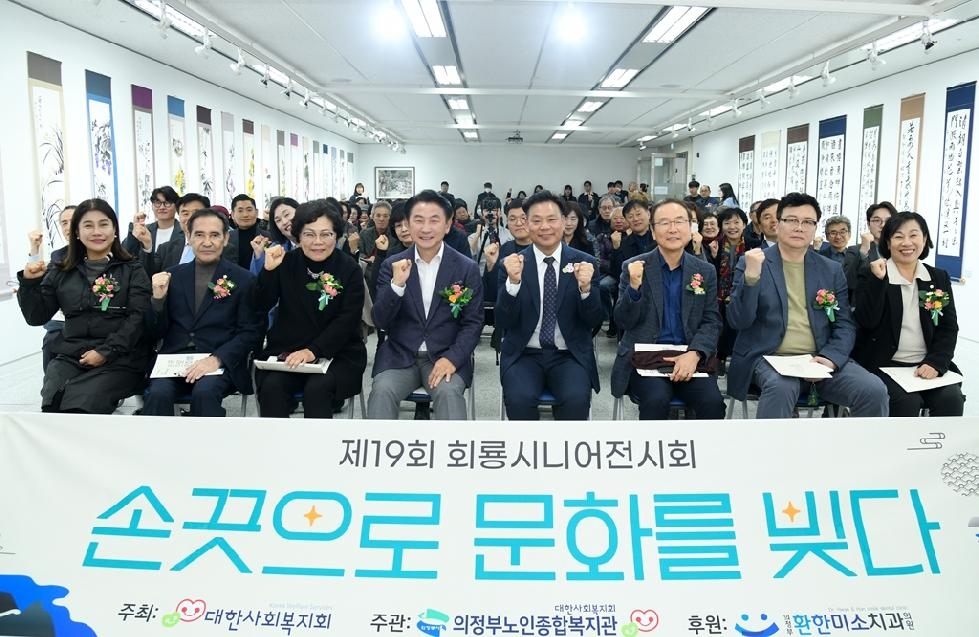 의정부노인종합복지관, 제19회 회룡시니어전시회 개최