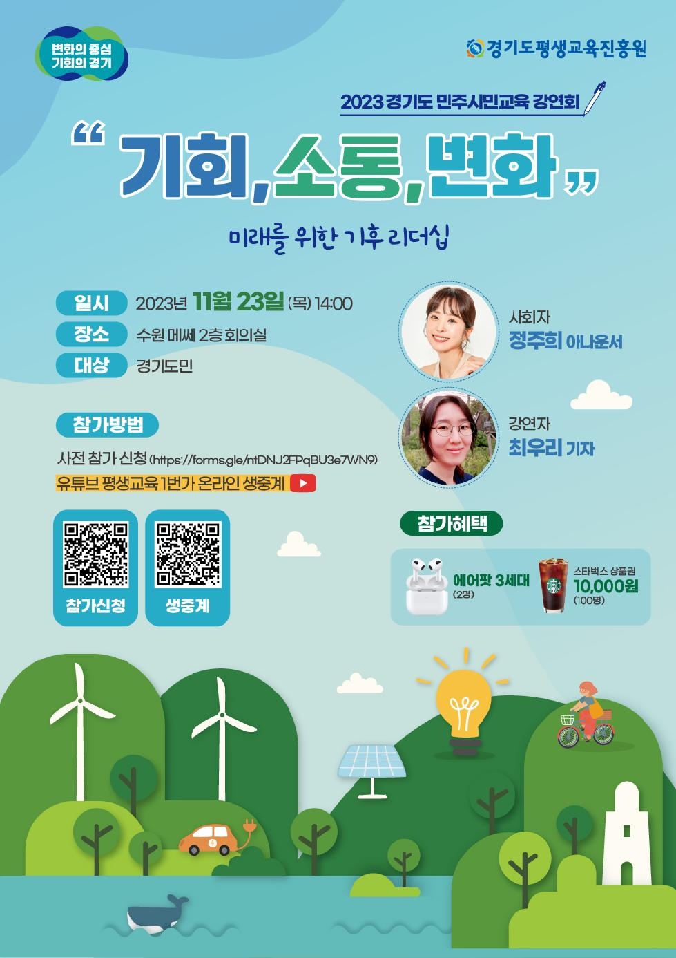 경기도,경기도평생교육진흥원  ‘미래를 위한 기후 리더십’ 민주시민교육 강연회 개최