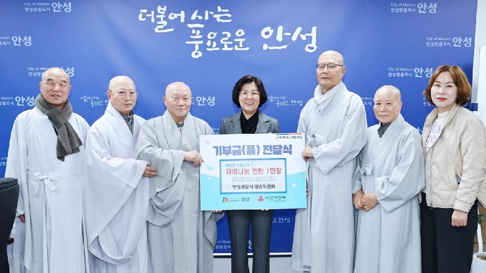 안성시, 경승위원회로부터 연탄 1만장 기부받아 취약계층에 전달