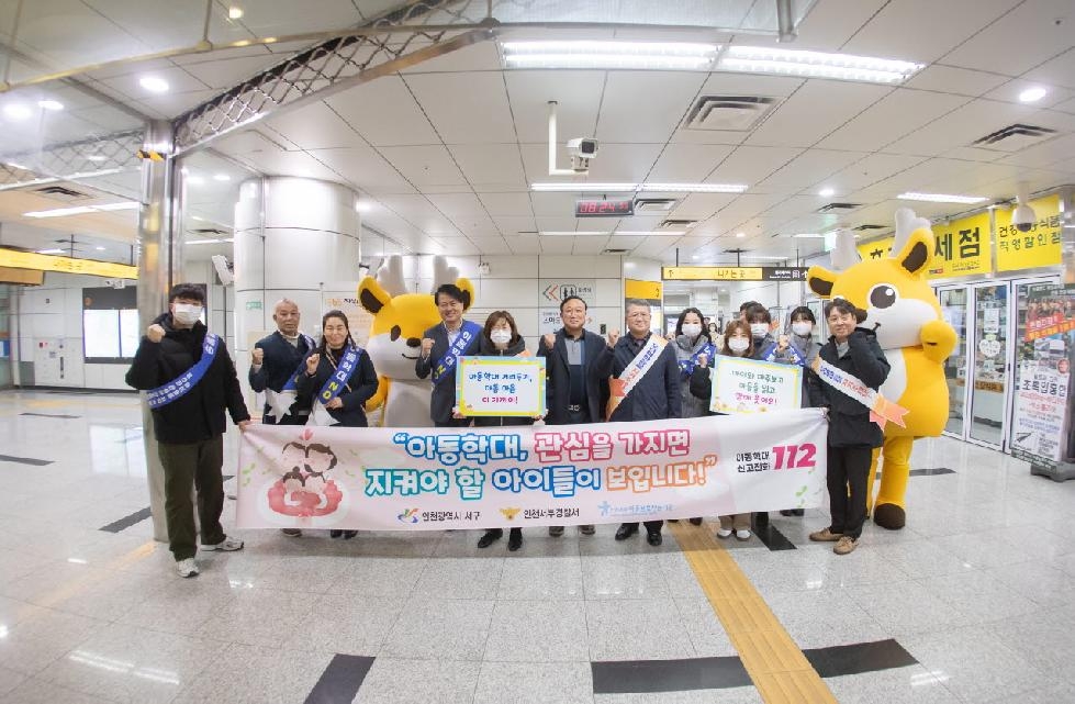 인천 서구,  아동학대 예방 캠페인 통해 지역사회 관심 제고