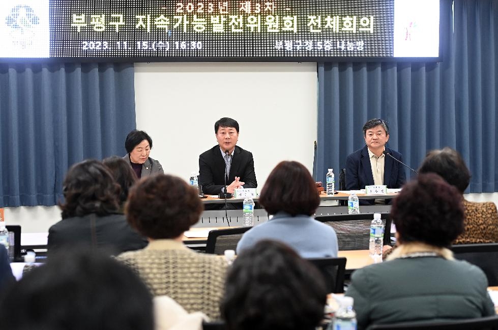 인천 부평구 제3차 지속가능발전위원회 전체회의 개최