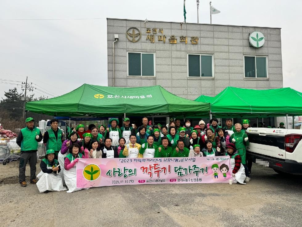 포천시새마을회, 사랑의 깍두기 담가주기 행사 개최
