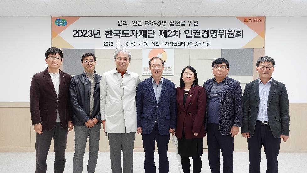 경기도,한국도자재단  ‘2023년 제2차 인권경영위원회’ 개최