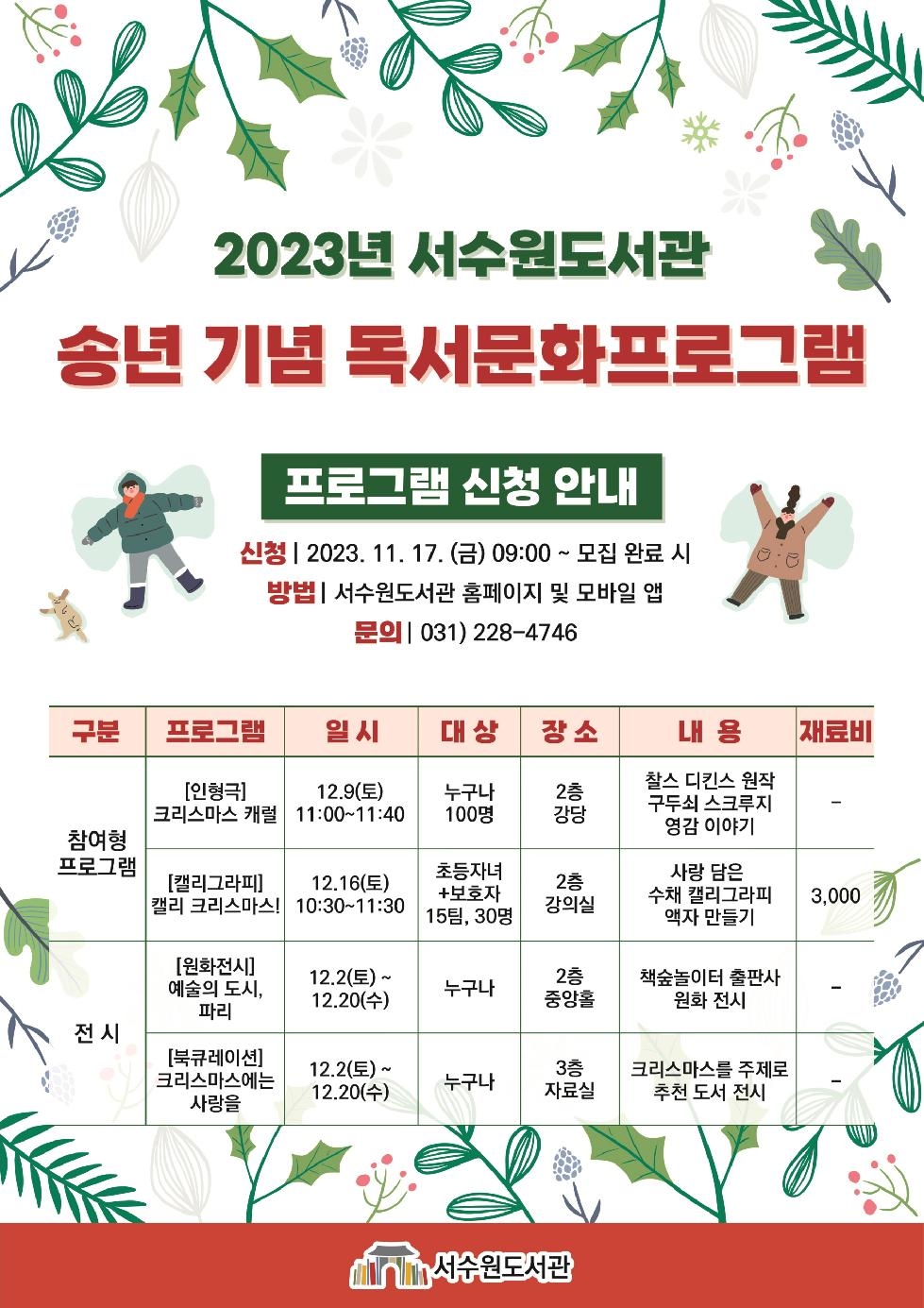 수원시 서수원도서관, ‘2023년 송년 기념 독서문화프로그램’참가자 모집