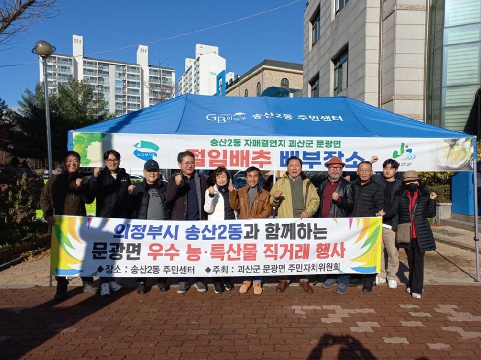 의정부시 송산2동 주민자치회, 절임배추 직거래 행사 성공적 개최