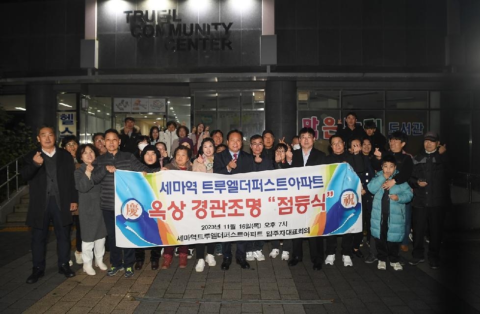 오산시, 아파트 야간경관조명 설치 지원사업 3호 점등식 개최