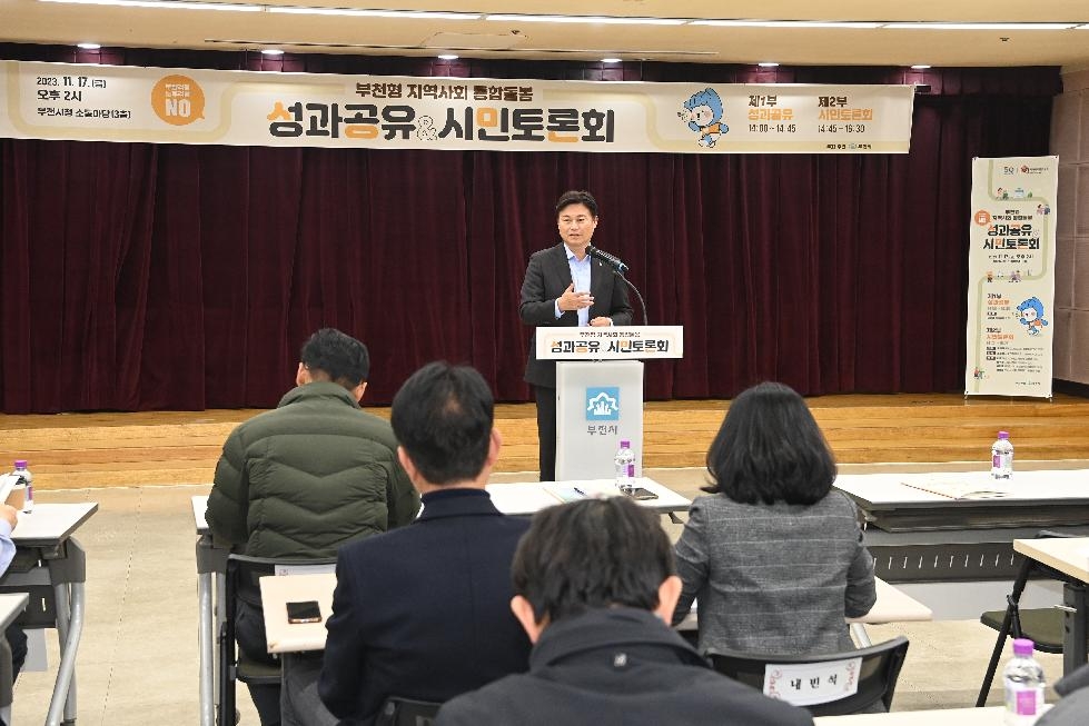부천형 지역사회 통합돌봄 성과공유·시민토론의 장 열려
