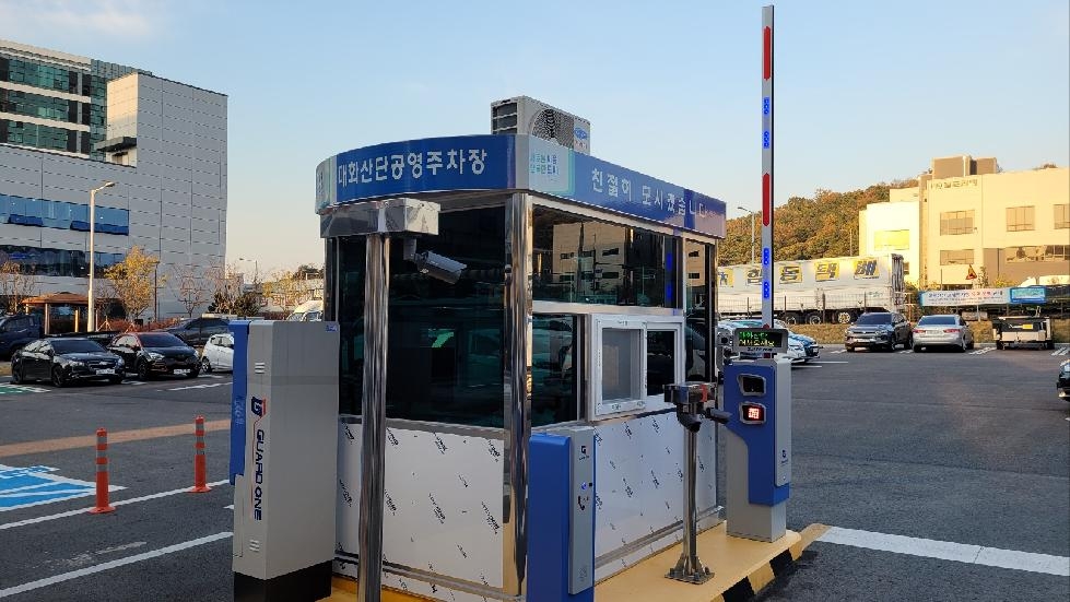 시흥도시공사, 11월 20일부터 매화산단 공영주차장 유료화 전환
