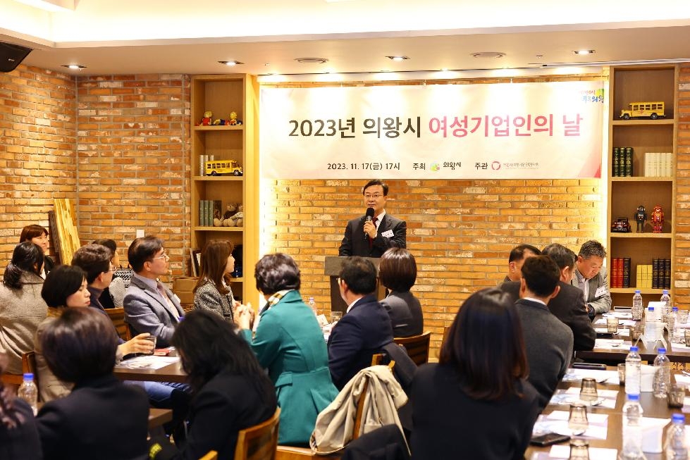 의왕시, 2023년 여성기업인의 날 기념 행사 개최