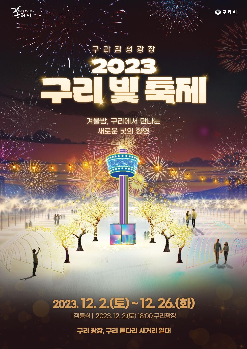 구리시, ‘2023 제1회 구리 빛 축제’ 개최