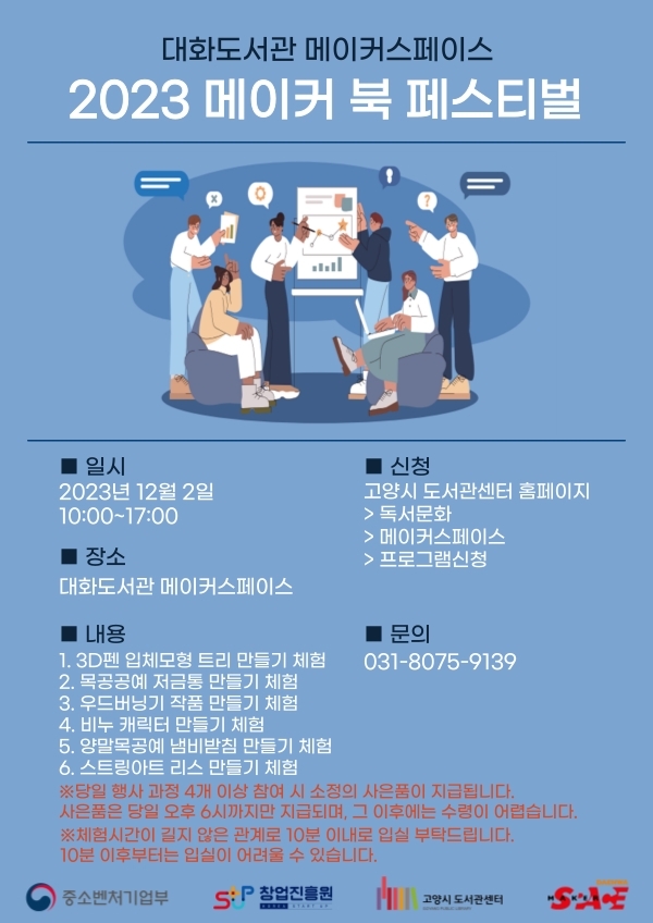 고양시 대화도서관, ‘2023 메이커 북 페스티벌’ 개최