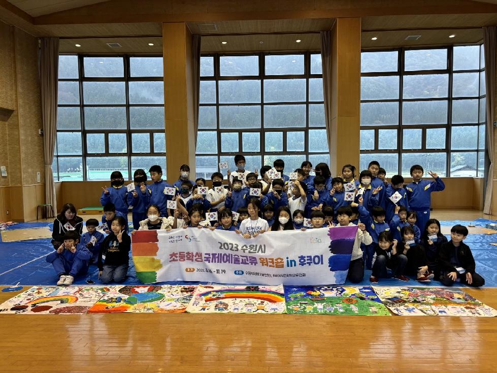 수원시국제교류센터, ‘수원시 초등학생 국제예술교류 워크숍 in 후쿠이’ 개최