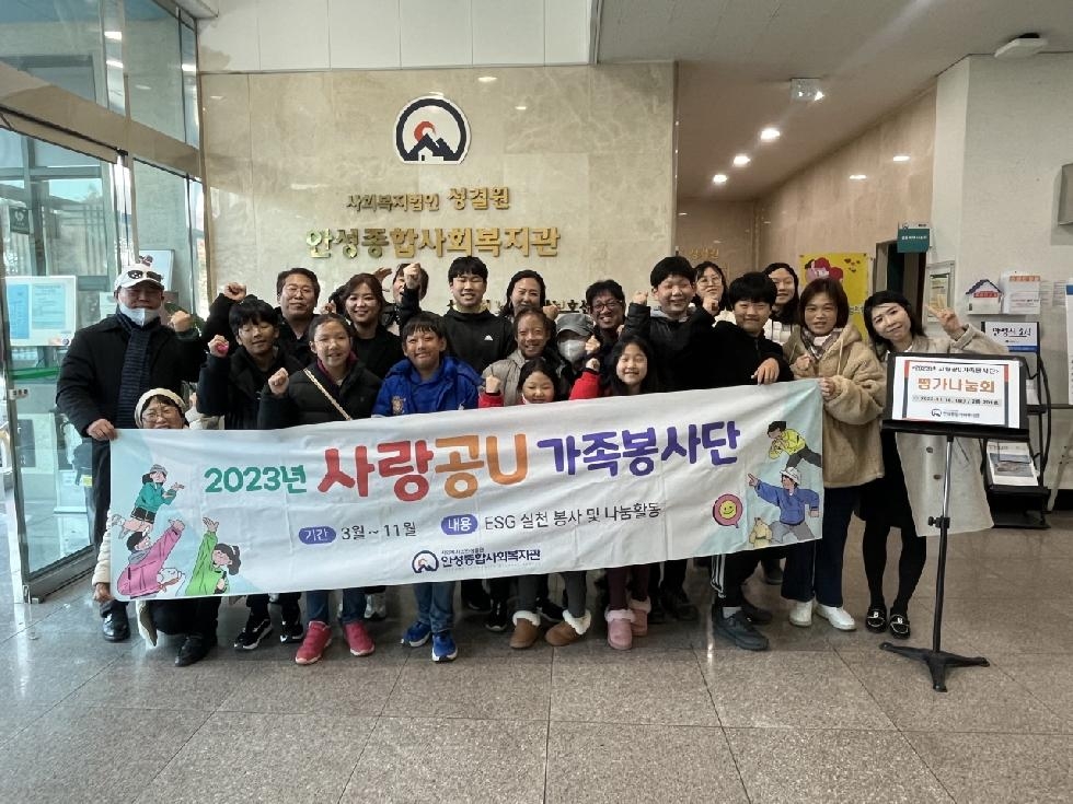 안성종합사회복지관, 2023년 사랑공U가족봉사단 봉사활동 평가회 개최