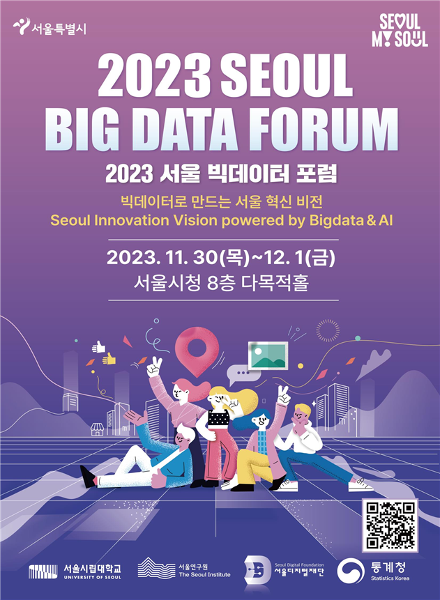 서울시, 11.30.(목) 디지털 선도도시 도약 위한 빅데이터 포럼 연다