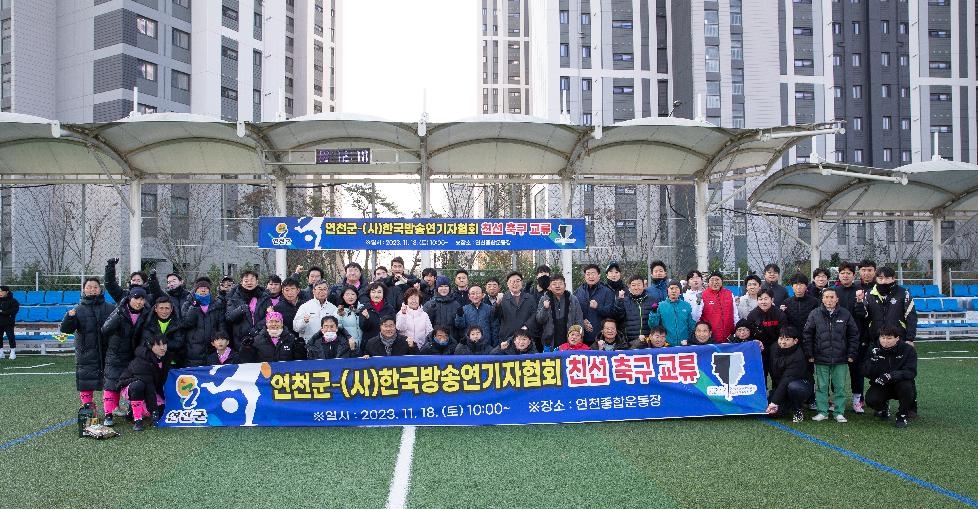 연천군, 한국방송연기자협회와 친선 축구 경기
