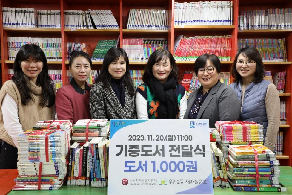 수원 우만2동 새마을문고회, 책 1000권 수원시자원봉사센터에 기증