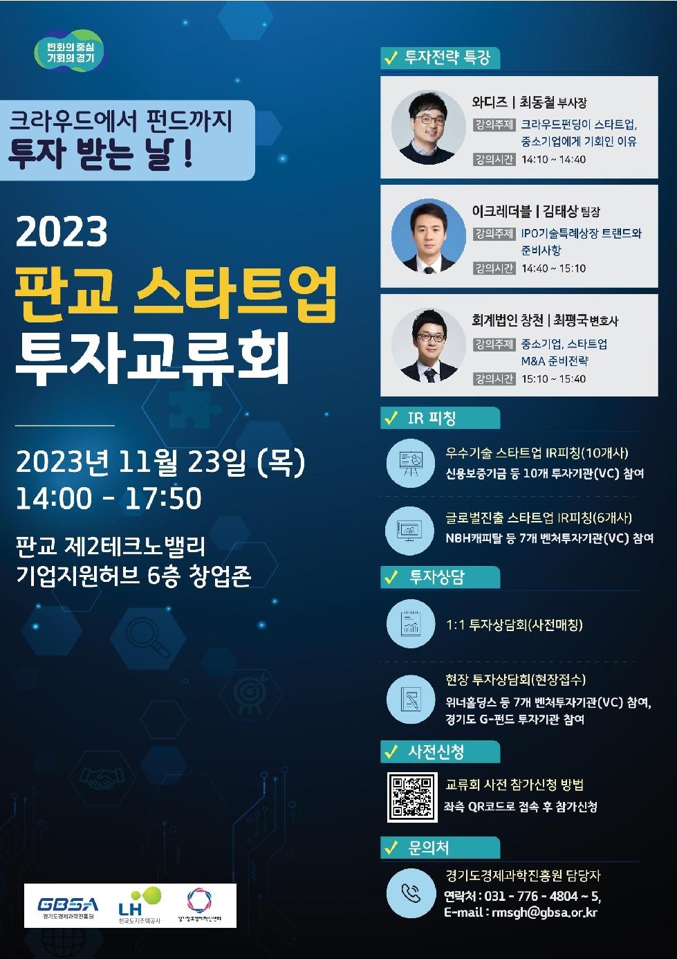 경기도,글로벌 투자유치 기회의 장…23일 ‘2023 판교 스타트업 투자교