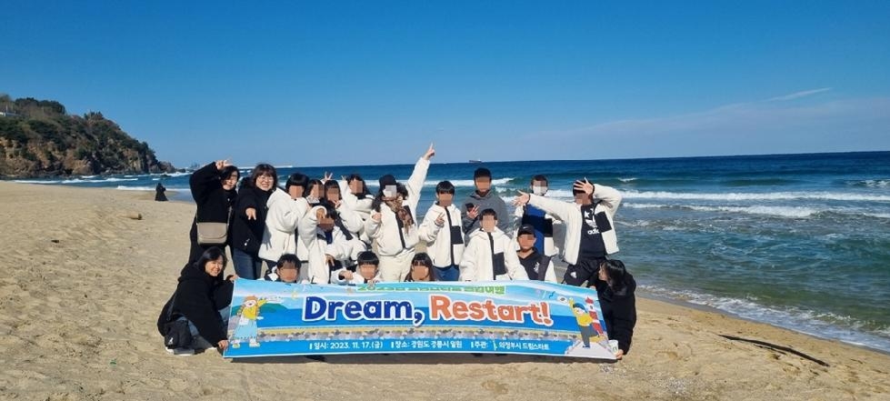 의정부시 2023년 드림스타트 졸업여행 ‘Dream, Restart!’ 