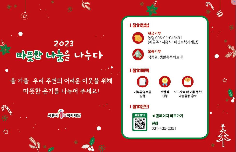 시흥시1%복지재단, ‘따뜻한 나눔’으로  행복한 연말 모금 캠페인 전개