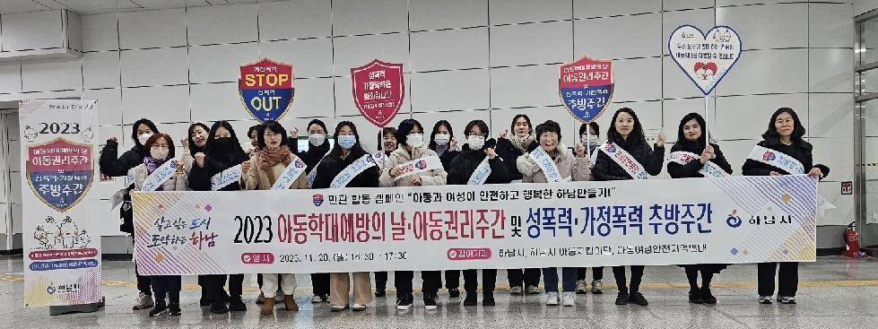 하남시, 아동학대예방·아동권리증진 및  성폭력·가정폭력 추방 캠페인 개최