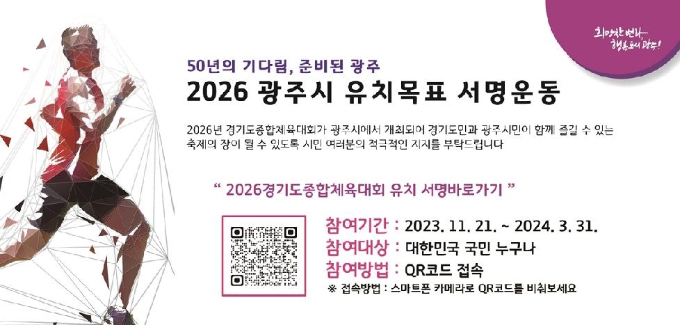 광주시, 2026 경기도종합체육대회 유치 서명운동 전개