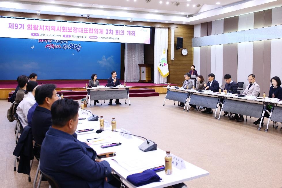 의왕시 지역사회보장대표협의체 3차 정기회의 개최