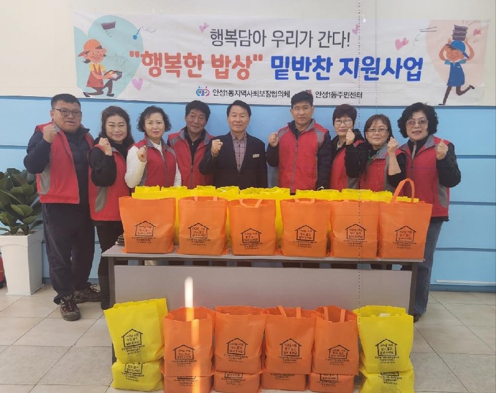 안성1동 지역사회보장협의체 ‘행복한 밥상’. 행복 담은 밑반찬과 김장김치
