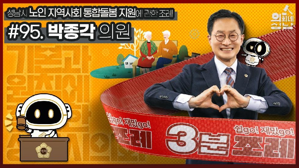성남시의회,‘3분 조례- 박종각 의원 편’ SNS 통해 공개
