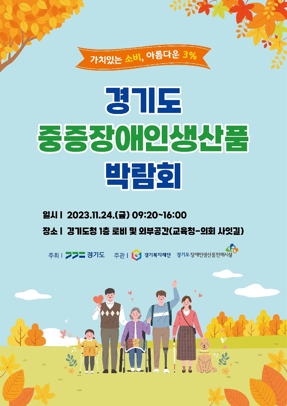 경기도,경기복지재단  ‘경기도 중증장애인생산품 박람회’ 개최