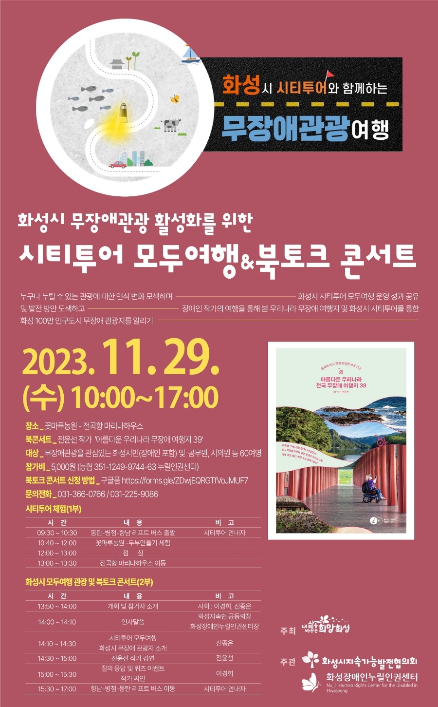 화성장애인누릴인권센터-화성시 시티투어, ‘무장애 관광 및 북콘서트’ 개최