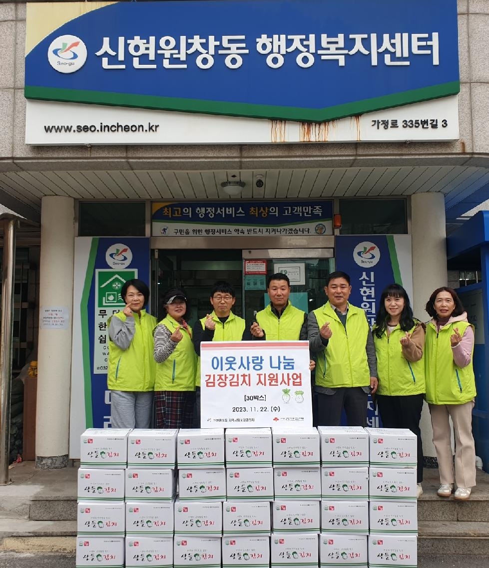 인천 서구 신현원창동 지역사회보장협의체, 이웃을 위한 김장김치 나눔 행사