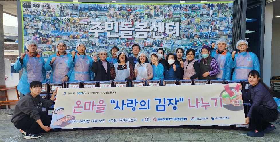 평택시 새뜰마을 주민돌봄센터,  온마을 ‘사랑의 김장’ 나눔 행사