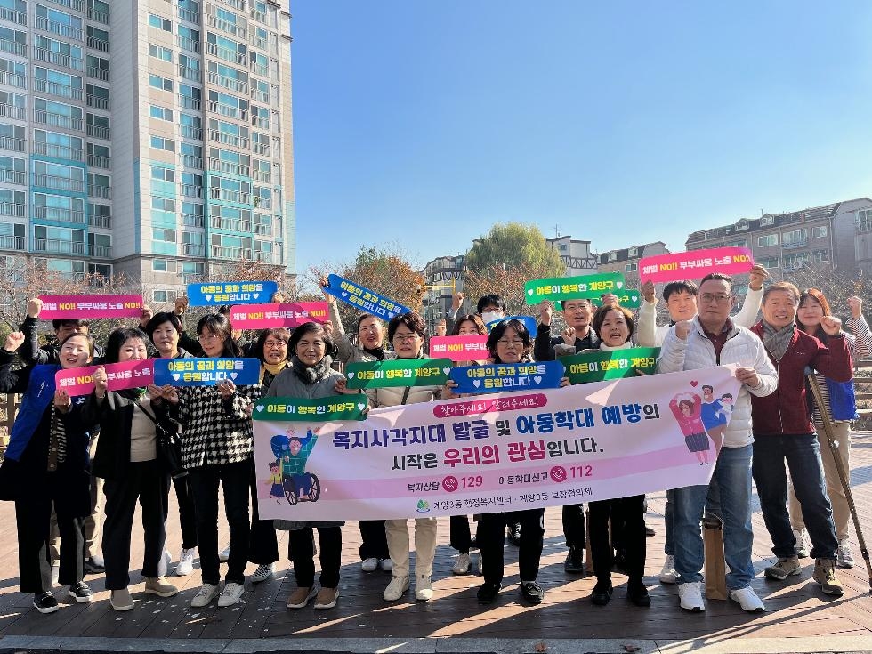 인천 계양구 계양3동 보장협의체, 아동학대 예방 캠페인 추진