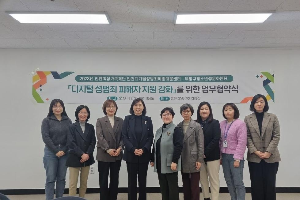인천 부평구 청소년성문화센터,인천디지털성범죄예방대응센터와 업무협약 체결