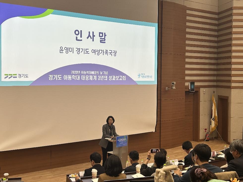경기도, 아동학대예방의 날 기념 성과보고회 개최
