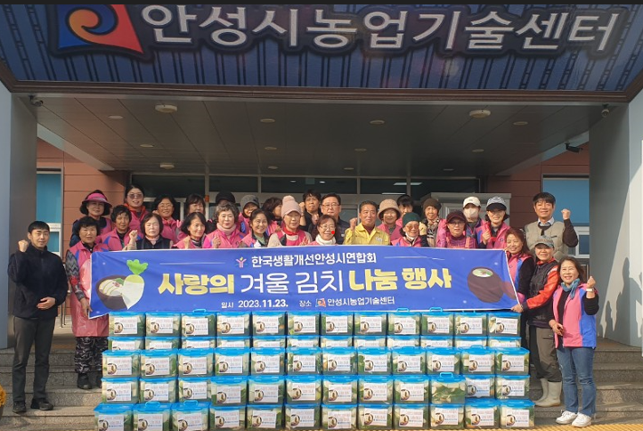 한국생활개선안성시연합회, 사랑의 겨울김치 나눔행사 개최