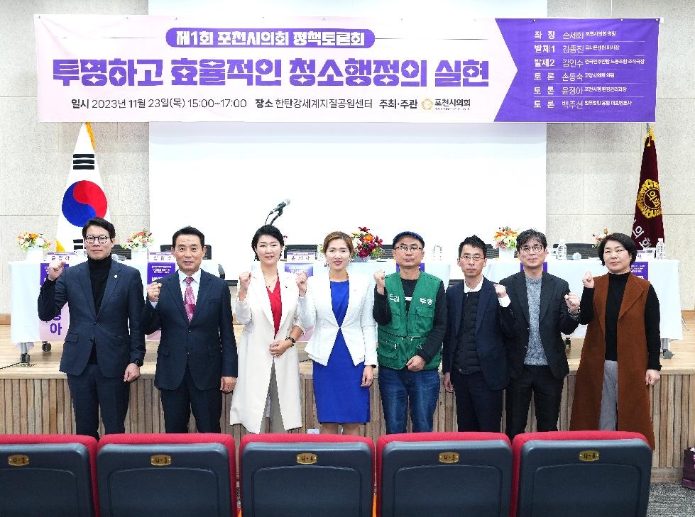 포천시의회, ‘투명하고 효율적인 청소행정의 실현’관련 정책토론회 개최